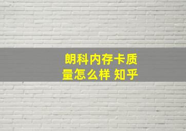 朗科内存卡质量怎么样 知乎